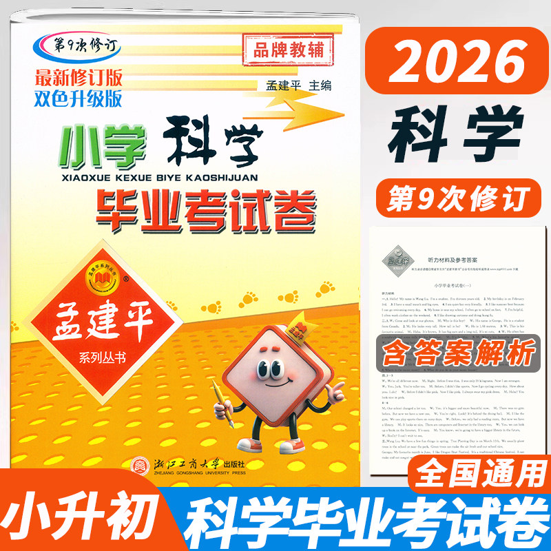 2026新版孟建平小学科学毕业考试卷第9次修订小升初科学毕业总复习教科版综合测试卷6六年级小升初科学实验探究知识大全冲刺100分