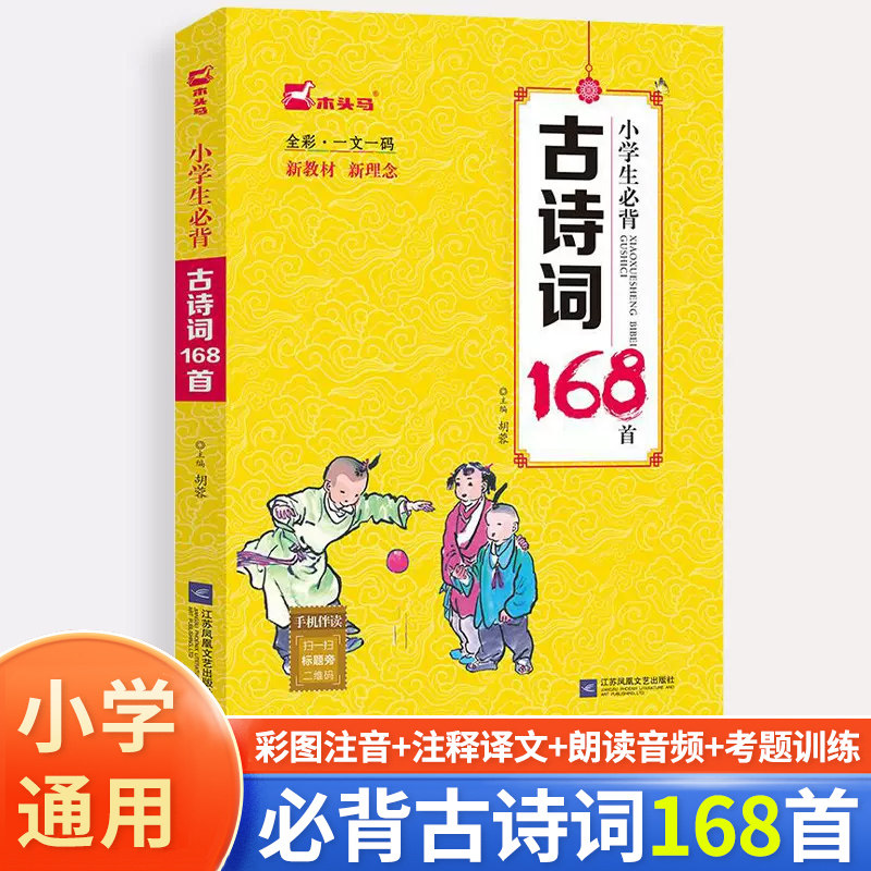 木头马小学生必背古诗词168首图片