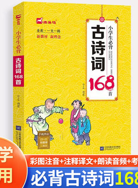 木头马小学生必背古诗词168首