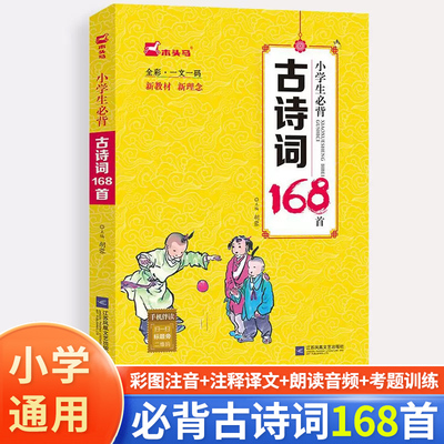 木头马小学生必背古诗词168首