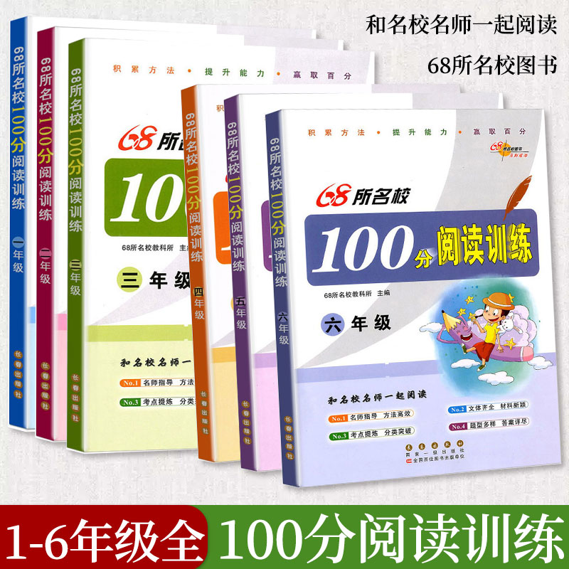 新版共6本 68所名校100分阅读训练1-6年级上下册 小学生一二三四五六年级语文阅读高效训练常考题型分类特训统编语文阅读理解测试