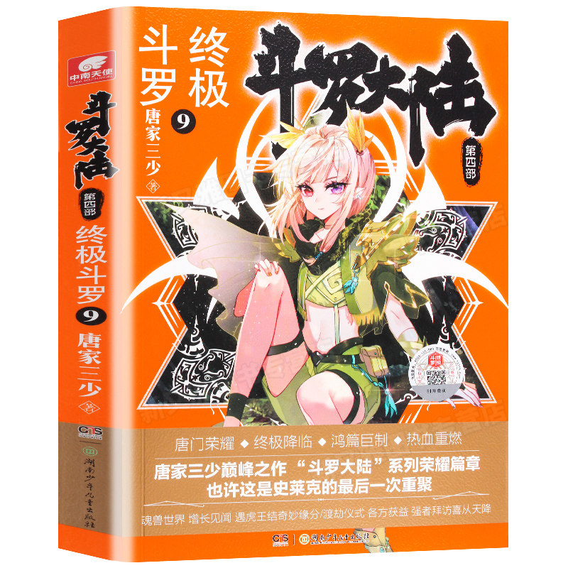 现货包邮 斗罗大陆第4部终极斗罗第9册 唐家三少著 第四部终极斗罗 绝世唐门龙王传说 神界传说外传后续 玄幻小说文学书籍中南天使