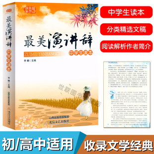 正版 最美演讲辞中学生读本 初中789年级课外阅读文学读本国内外当代现代名人名家演讲文稿励志演讲词辞阅读解析作者简介