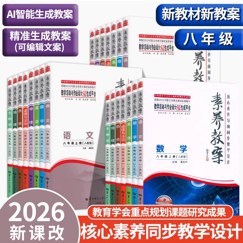 素养教案8八年级上册教师用书