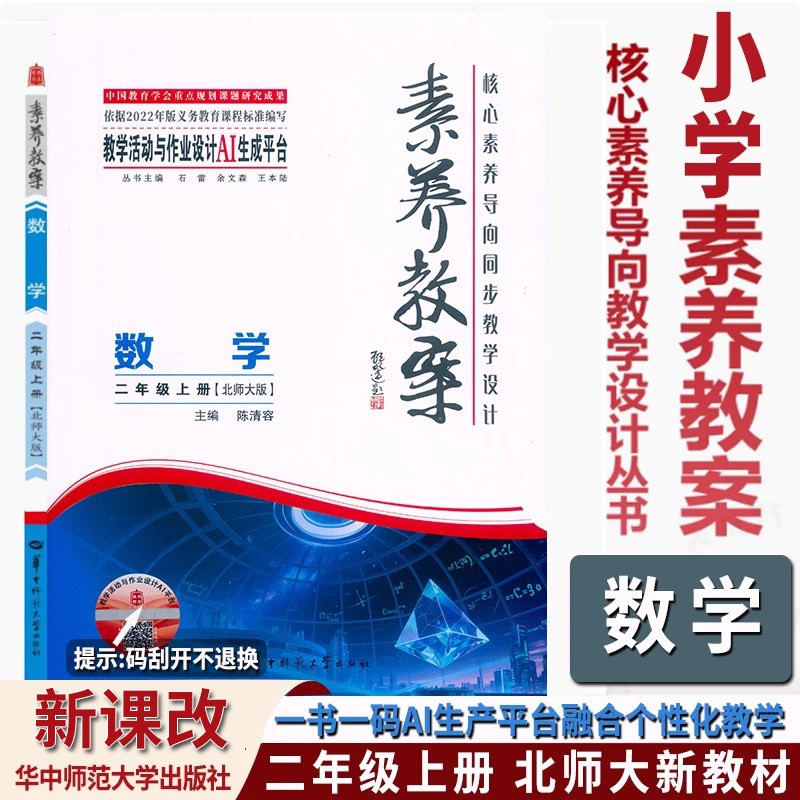 2026秋素养教案二2年级上册数学北师大核心素养导向教学设计丛书东中师范大学出版社小学二年级上册数学单元课时教案设计教师用书