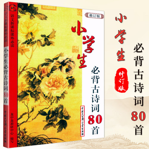 小学生必背古诗词80首(修订版)