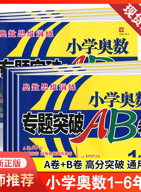 奥数思维训练小学奥数专题突破AB卷一1二2三3四4五5六6年级上下册数学竞赛题奥数题专项过关检测试卷奥数ab卷小学数学创新思维训练