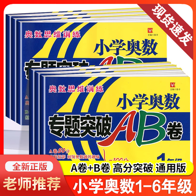 小学奥数专题突破AB卷