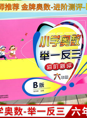 小学奥数举一反三进阶测评B版 六年级上下册通用奥数辅导小学生6年级数学竞赛培优测试奥赛检测卷金牌奥数举一反三天天练思维训练