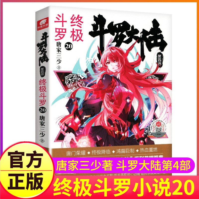 现货包邮 斗罗大陆第4部终极斗罗第20册 唐家三少著 第四部终极斗罗 绝世唐门龙王传说 神界传说外传后续玄幻小说文学书籍中南天使
