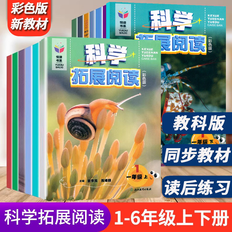 2026小学科学拓展阅读彩色版一二三3四4五5六6年级上册下册科学同步练习拓展阅读小学科学书配套实验教材物儿童自然科学益智趣味书
