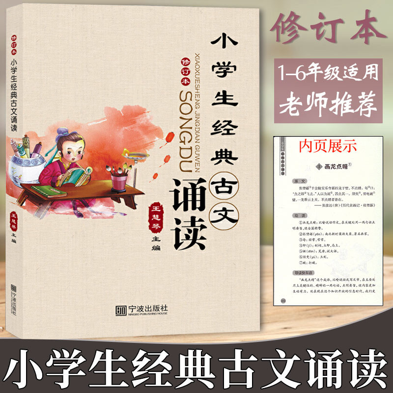正版小学生经典古文诵读修订本 王慧琴主编 宁波出版社小学生小古文一1二2三3四4五5六年级语文课外拓展阅读国学经典古文阅读赏析