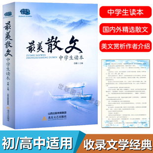 正版最美散文中学生读本 初中语文课外阅读经典美文789年级散文精选阅读理解赏析初高中生国内外散文集老舍矛盾朱自清散文经典文学