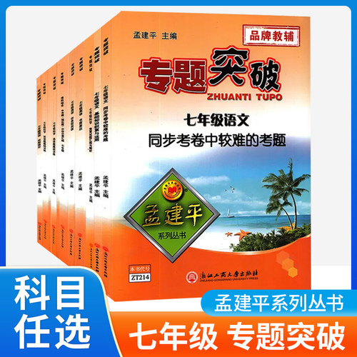 孟建平专题突破七年级专项训练