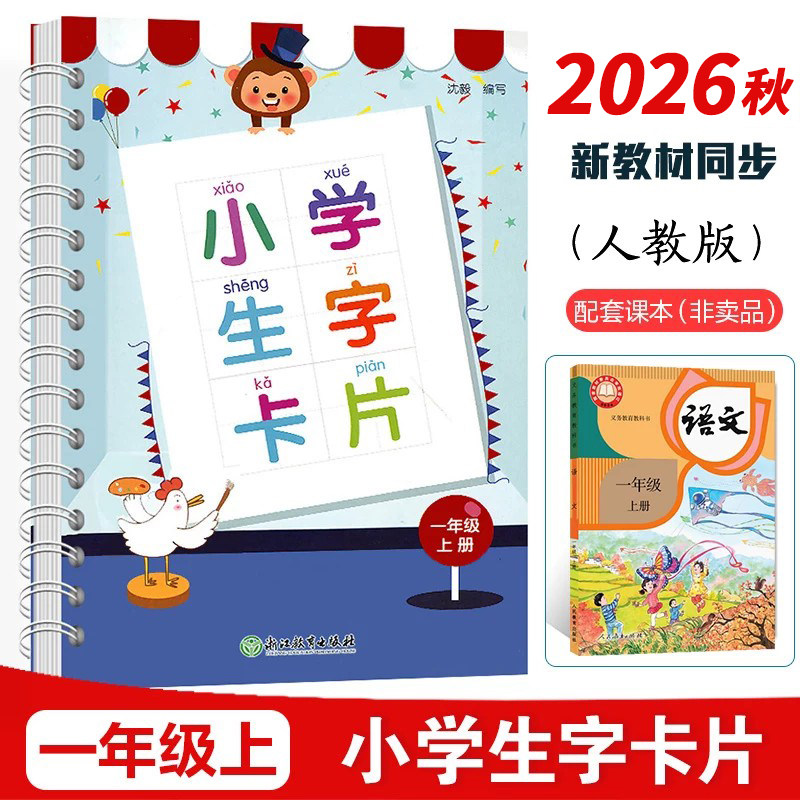 2026秋新版小学生字卡片一1年级上册人教版新教材语文同步生字卡浙江教育出版1年级上册语文课本同步识字认字表拼音笔画笔顺学习卡