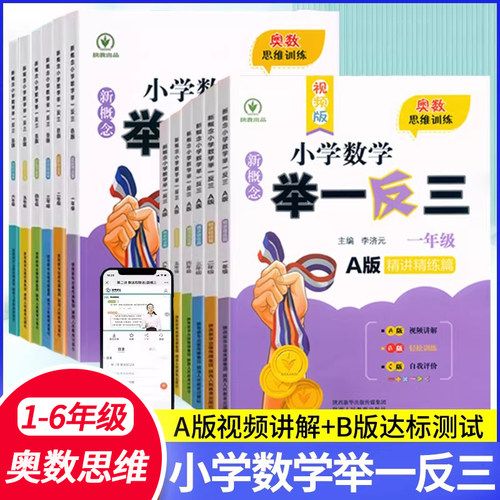 新概念小学数学举一反三奥数训练