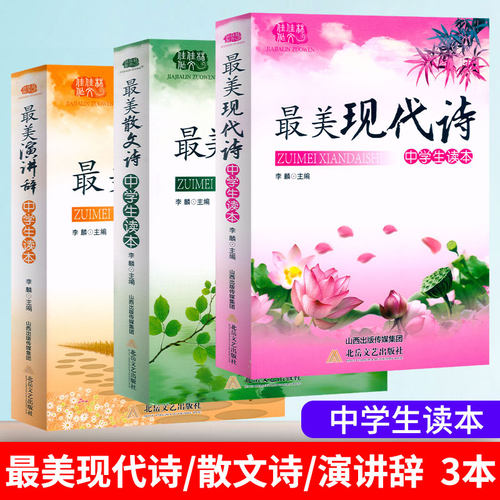 中学生最美散文诗歌文学读本