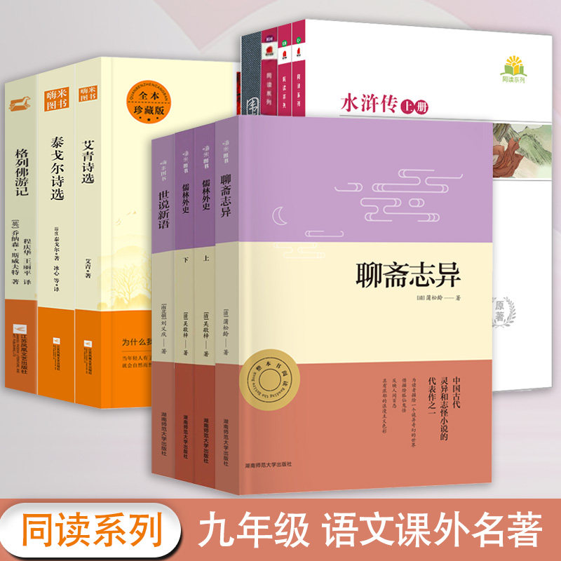 全套简爱围城钱钟书九年级必读书籍聊斋志异儒林外史正版水浒传红楼梦初中9年级上下册语文课外阅读名著格列佛游记泰戈尔艾青诗选