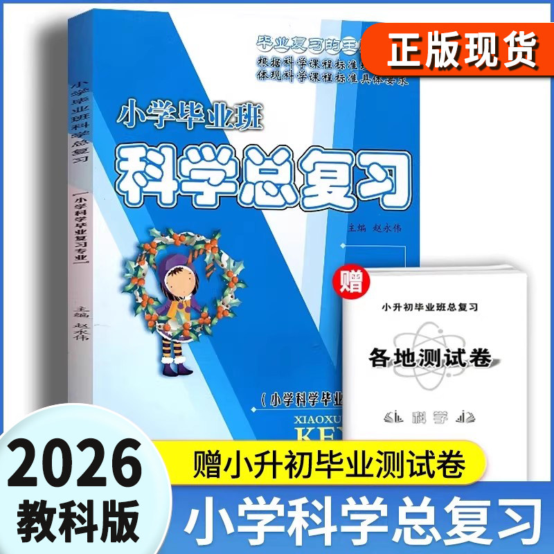 2026小学毕业班科学总复习3三4四5五6六年级小升初科学考试卷知识大全毕业升学复习模拟试卷教科版小学科学系统总复习专题训练教材