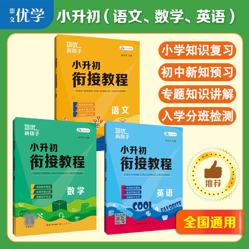 培优新帮手小升初衔接教程语文数学英语总复习知识衔接训练六6升7七年级知识衔接寒假辅导小升初计算题应用题初中预备班衔接教材