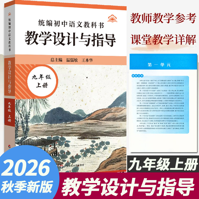 2026新版统编初中语文教科书教学设计与指导9九年级上册人教版语文教案温儒敏王本华主编初三9年级上册语文教师用书教学参考备课书