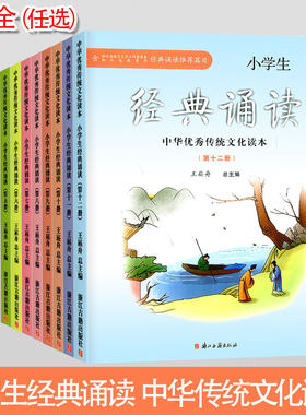 小学生经典诵读中华传统文化读本