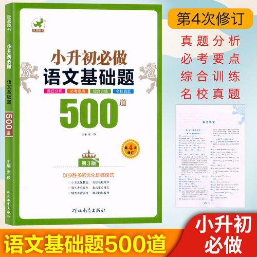 欣鹰图书小升初必做语文基础题