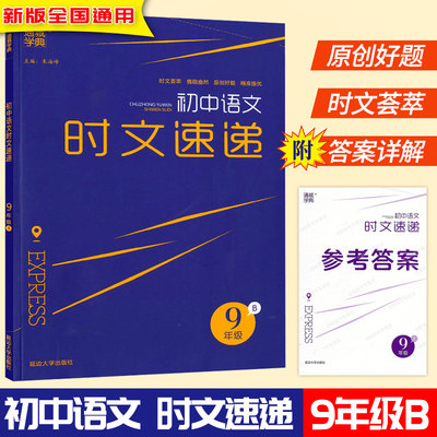 通成学典 初中语文时文速递9年级B版上下册全国通用时文阅读 初三九年级语文阅读理解训练时文荟萃原创好题课外阅读培优中考总复习