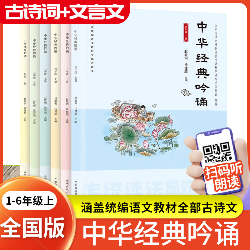 2026中华经典吟诵一1二2三3四4五5六6年级上册语文教材古诗文阅读理解音频朗诵译文赏析赵敏俐徐健顺主编小学国学经典诵读吟诵教学