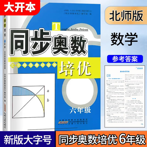 六年级北师大同步奥数培优训练