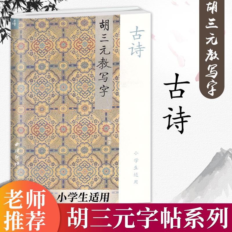 正版促销 胡三元教写字4 古诗 小学生适用 西泠印社出版社 小学一二三年级练字帖田字格必背古诗词字帖练习书法入门启蒙辅导书籍
