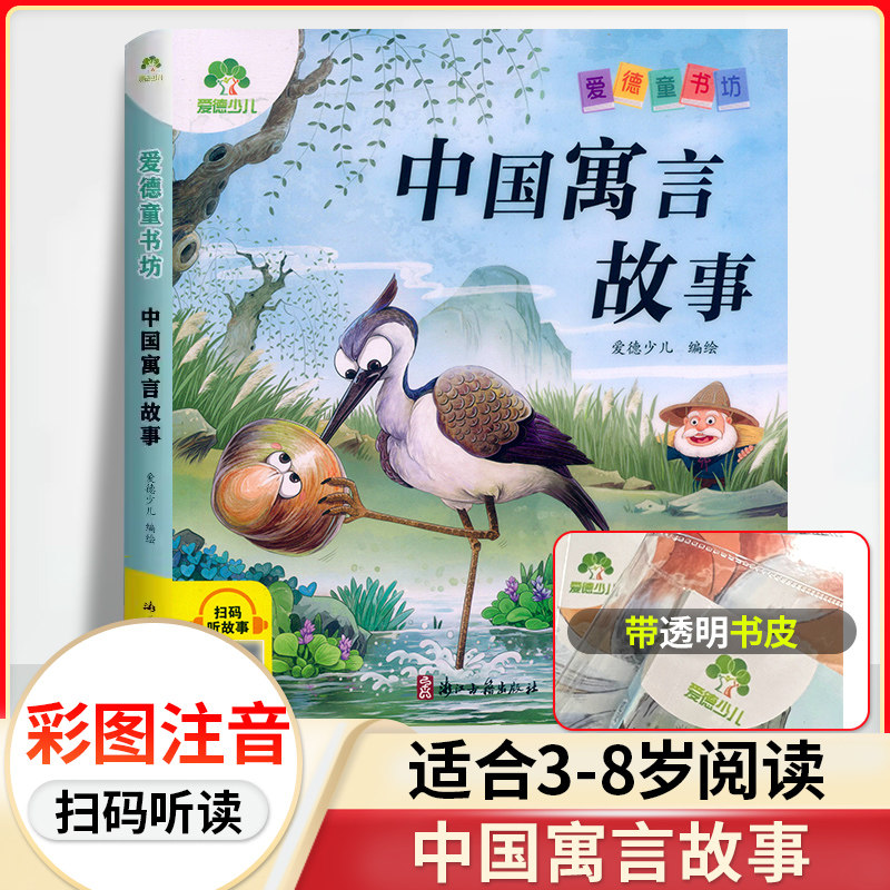 爱德童书坊 中国寓言故事 彩图注音版扫码听故事影响孩子一生的中国古代经典文学3-8岁儿童文学民间寓言故事书一二三年级课外阅读