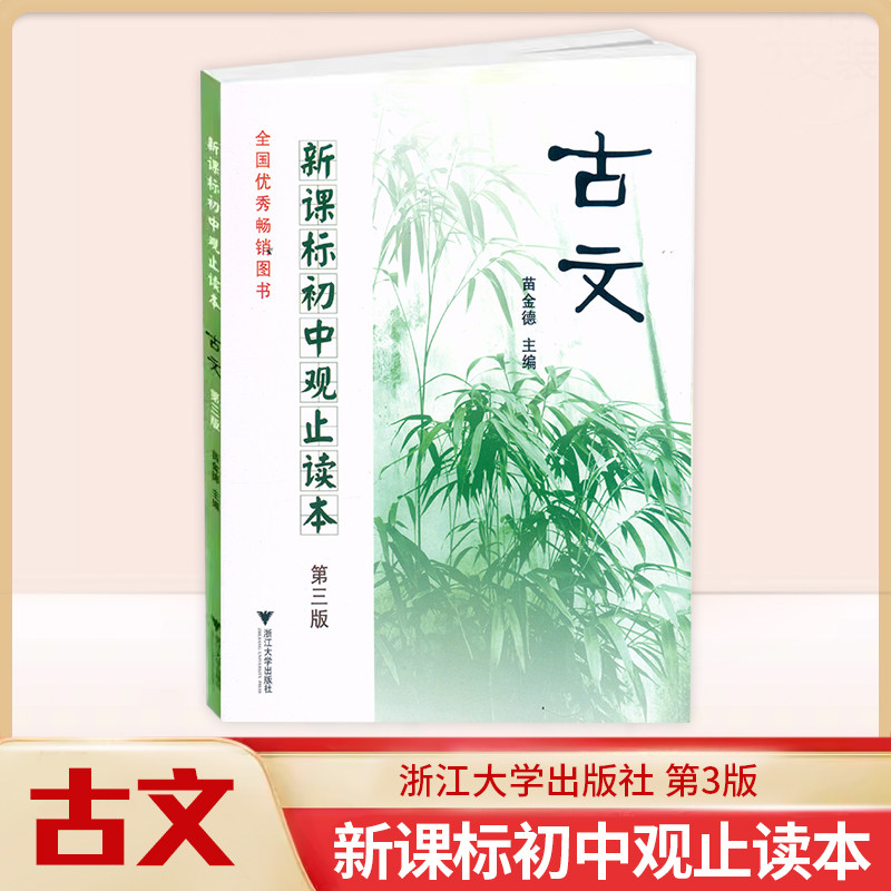 初中古文观止读本第三版