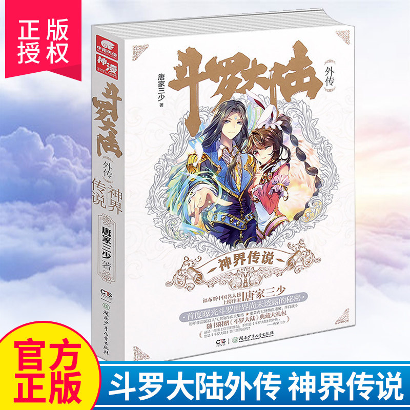 正版包邮 斗罗大陆外传《神界传说》唐家三少著 绝世唐门 龙王传说 天火大道玄幻小说文学书籍中南天使 媲美江南龙族神漫爱格小说