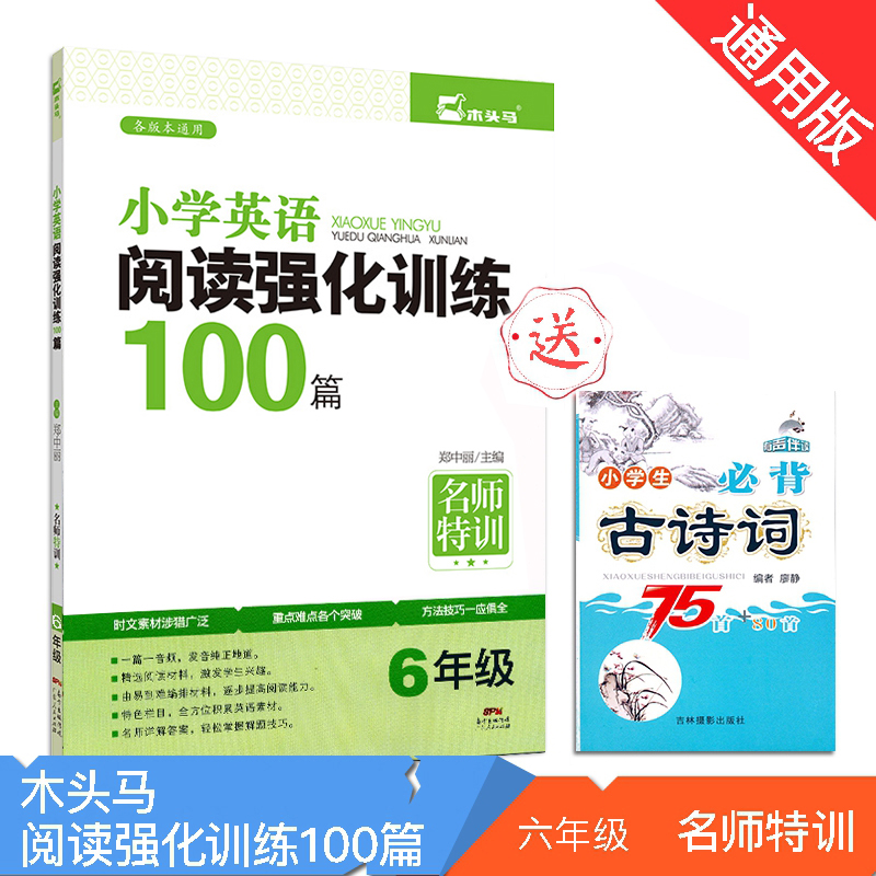包邮【赠古诗】木头马 小学英语阅读强化训练100篇 六年级/6年级上下全一册 各版本通用 小学英语课外拓展阅读理解写作强化练习