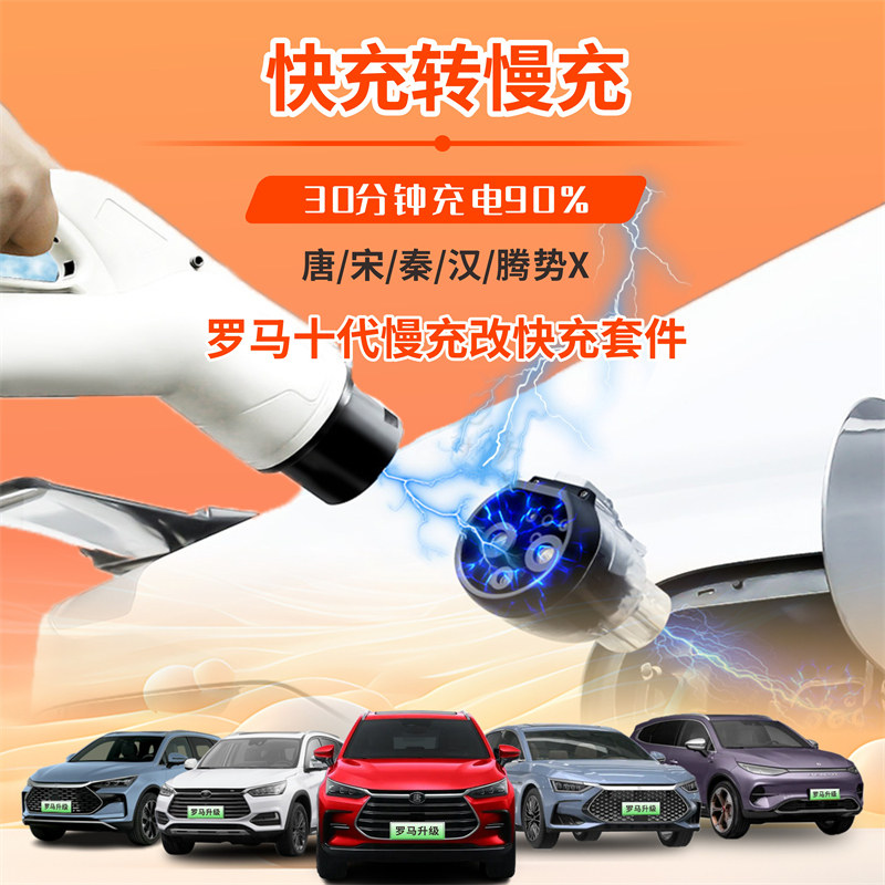 新能源汽车比亚迪唐慢充改快充转换接头罗马十代快充转慢充转换器,汽车用品/电子/清洗/改装,直流充电桩转换器,淘宝优惠券,粉丝福利购,淘宝优惠卷