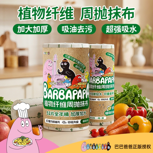 正版授权巴巴爸爸植物纤维周抛抹布抑菌干湿两用加厚加大懒人装
