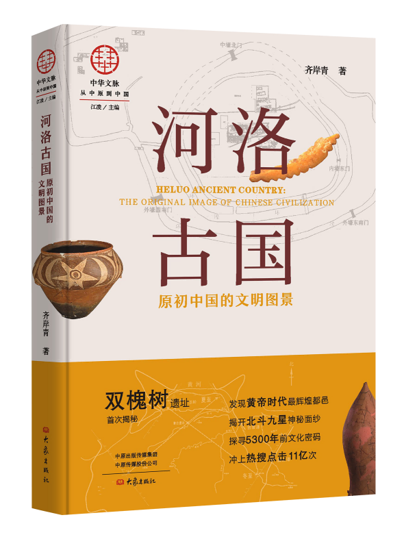 河洛古国——原初中国的文明图景 揭秘双槐树遗址,一线考古队长亲述