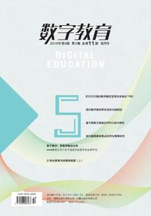 2016年 第5期第2卷 Digital 总第11期 双月刊 Education 数字教育