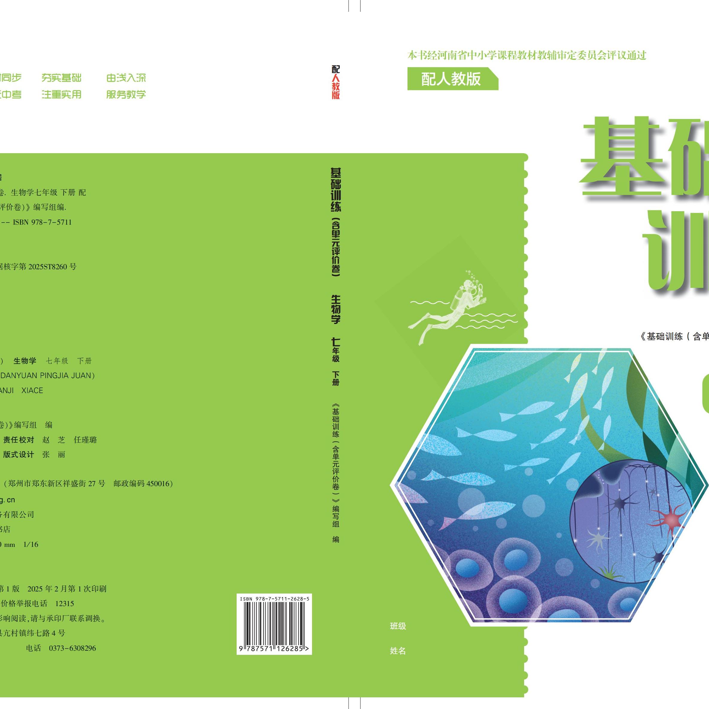 01242107（25春）七年级生物学  基础训练（含单元评价卷）（人教版）下册（不含答案）