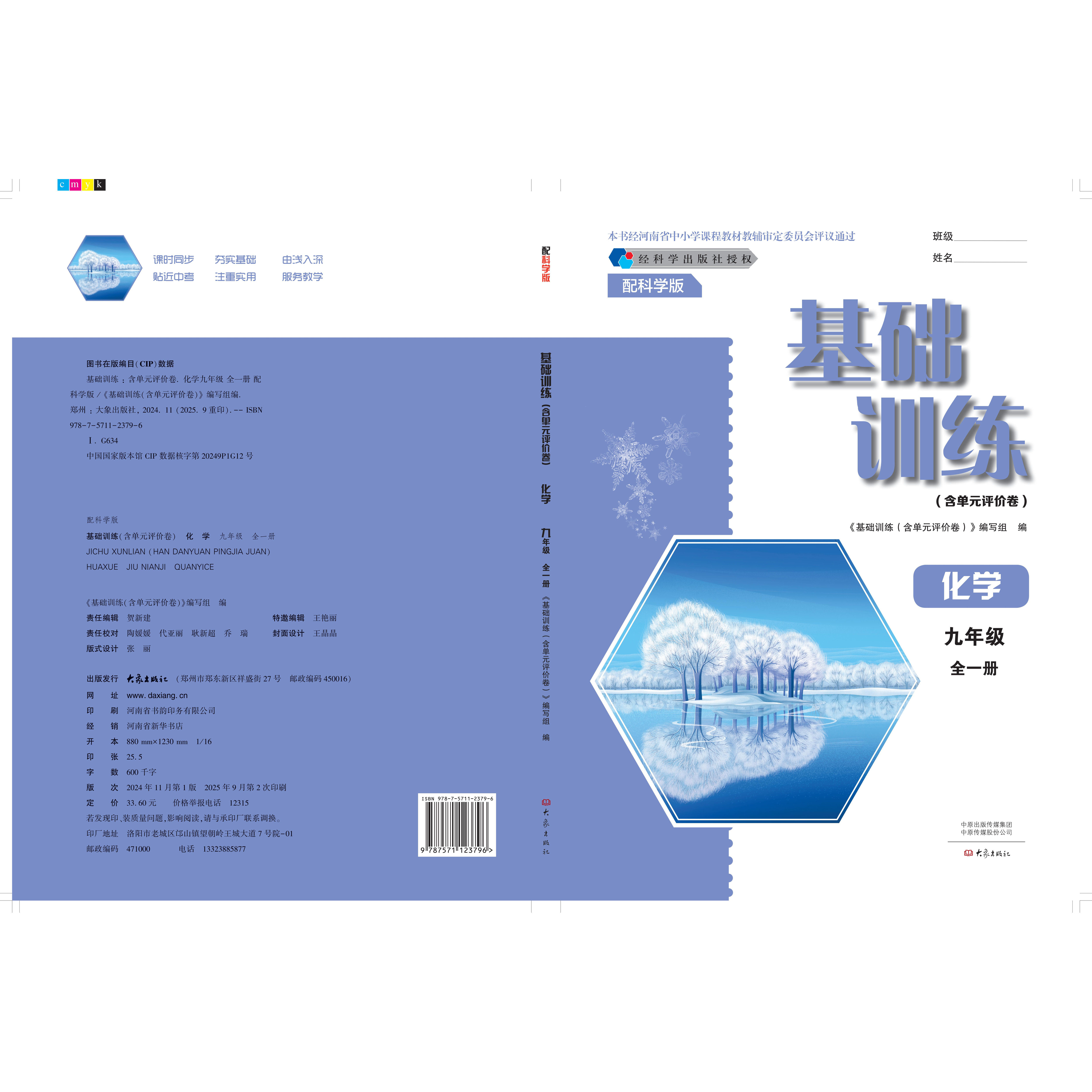 01251131（25秋）九年级化学基础训练（含单元评价卷）（科学版）全一册（不含答案）,书籍/杂志/报纸,中学教辅,淘宝优惠券,粉丝福利购,淘宝优惠卷