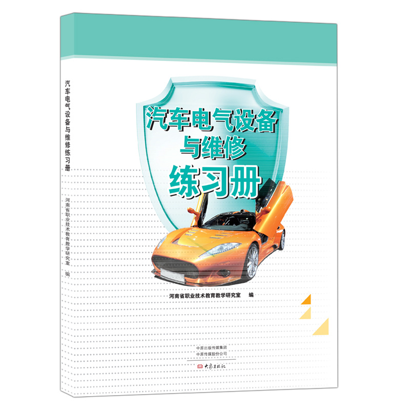 汽车电气设备与维修练习册大象出版社河南省中等职业教育规划教材