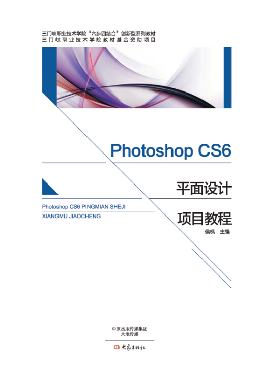 Photoshop CS6 平面设计项目教程  三门峡职业技术学院