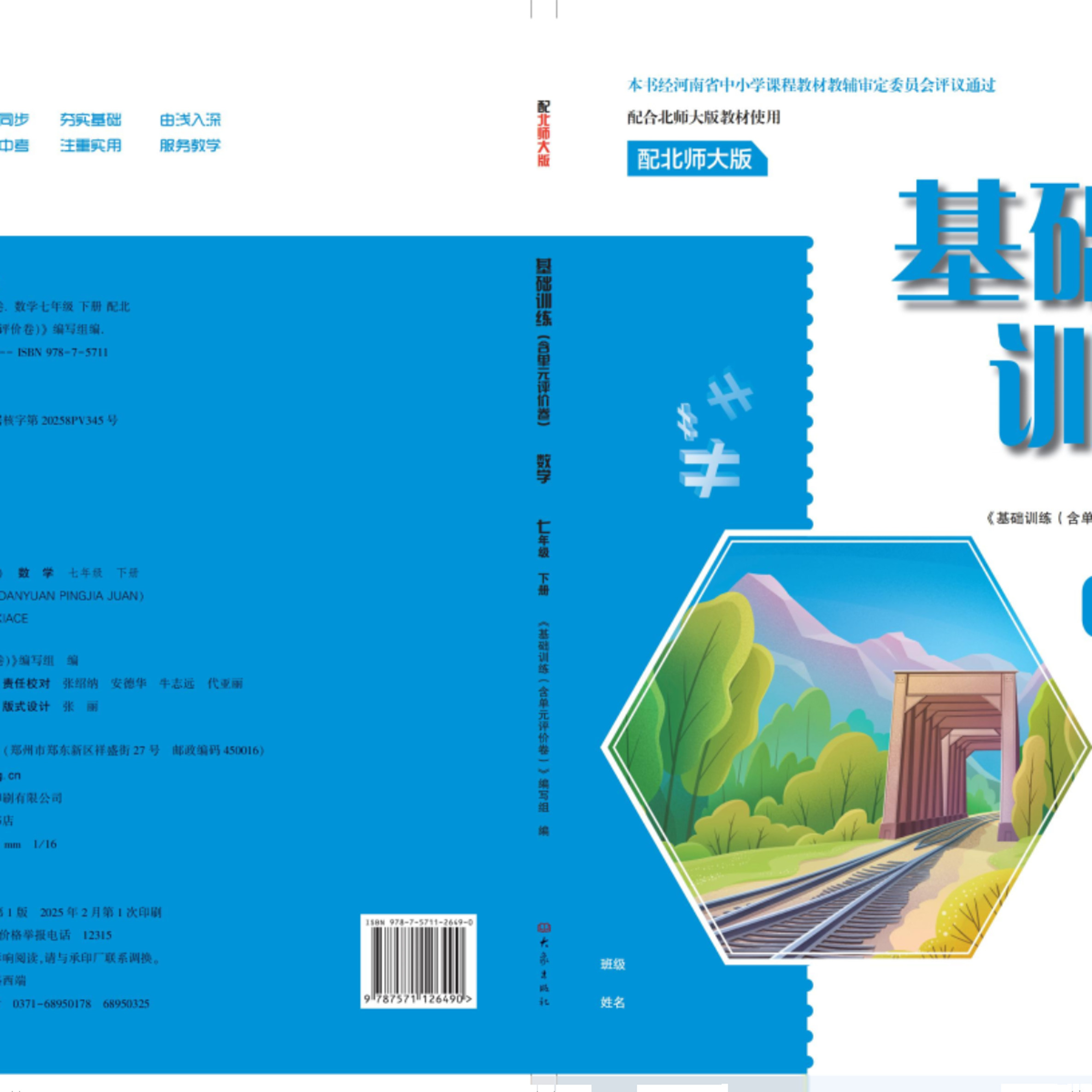 01242103（25春）七年级数学   基础训练（含单元评价卷）（北师大版）下册（不含答案）