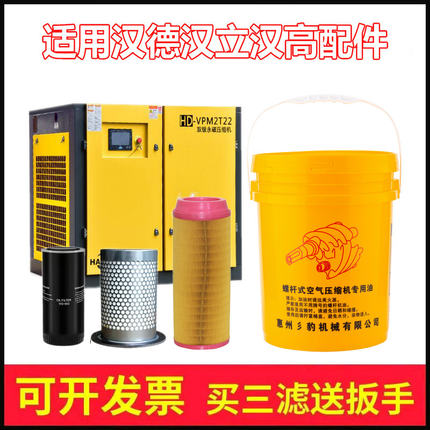 适用汉德螺杆式空压机保养三滤配件智能风玛尔泰空气压缩机专用油
