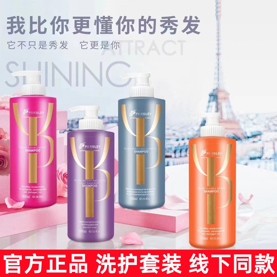 正品欧芹去屑止痒控油蓬松洗发水