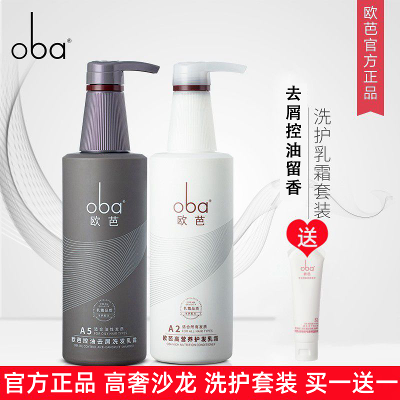 正品oba欧芭洗发水二代A5去屑控油A1A2护发素洗护套装欧巴洗头膏