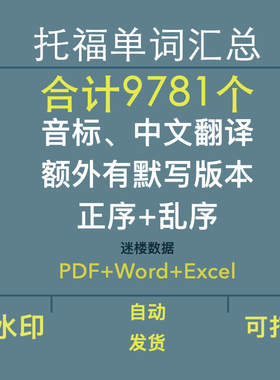 TOEFL托福单词词汇表9800个汇总带音标默写正序乱序WordExcel多种
