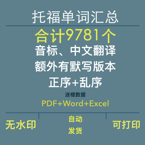 TOEFL托福单词词汇表9800个汇总带音标默写正序乱序WordExcel多种
