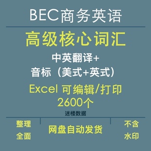 BEC商务英语高级核心常用词汇单词2600个Excel版本中英翻译加音标